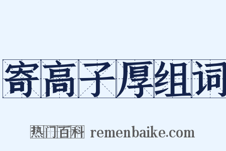 寄高子厚组词是什么意思的图片